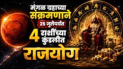 मंगळ ग्रहाच्या संक्रमणाने 25 जुलैपर्यंत 4 राशींच्या कुंडलीत राजयोग; अवघ्या 24 तासांत पालटणार नशीब, राजासारखं जीवन जगाल