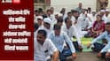 नाशिकमध्ये रिंग रोड बाधित शेतकऱ्यांचा आंदोलन, मंत्री उदय सामंतांची शिष्टाई फळाला, आंदोलन स्थगित, मंत्री शिववेंद्राराजे यांच्यासोबत होणार बैठक 