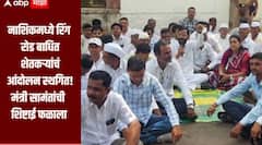 नाशिकमध्ये रिंग रोड बाधित शेतकऱ्यांचा आंदोलन, मंत्री उदय सामंतांची शिष्टाई फळाला, आंदोलन स्थगित, मंत्री शिववेंद्राराजे यांच्यासोबत होणार बैठक 