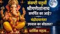 Sankashti Chaturthi 2026: संकष्टी चतुर्थी श्रीगणेशांनाच समर्पित का आहे? चंद्रोदयानंतरच उपवास का सोडतात? धार्मिक, पौराणिक महत्त्व जाणून थक्क व्हाल...