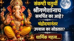 संकष्टी चतुर्थी श्रीगणेशांनाच समर्पित का आहे? चंद्रोदयानंतरच उपवास का सोडतात? धार्मिक, पौराणिक महत्त्व जाणून थक्क व्हाल...