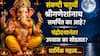 Sankashti Chaturthi 2026: संकष्टी चतुर्थी श्रीगणेशांनाच समर्पित का आहे? चंद्रोदयानंतरच उपवास का सोडतात? धार्मिक, पौराणिक महत्त्व जाणून थक्क व्हाल...