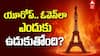 Why Europe Is Heating Up?: యూరోప్ ఎందుకు ఓవెన్లా ఉడుకుతోంది..తీవ్రమైన ఎండల వెనుక కారణం ఏంటి..?