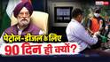 Explained: UP-पंजाब चुनाव बनेंगे पेट्रोल-डीजल सस्ता होने की चाबी! सरकार ने क्यों कहा- '2-3 महीने सब्र करें'?