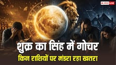 Shukra Gochar 2026: 4 जुलाई से सिंह राशि में शुक्र-केतु एकसाथ, इन 4 राशियों का बिगड़ेगा बजट, रिश्तों में आ सकती है दरार
