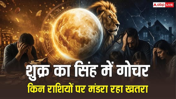 Shukra Gochar 2026: 4 जुलाई से सिंह राशि में शुक्र-केतु एकसाथ, इन 4 राशियों का बिगड़ेगा बजट, रिश्तों में आ सकती है दरार Shukra Gochar 2026: 4 जुलाई से सिंह राशि में शुक्र-केतु एकसाथ, इन 4 राशियों का बिगड़ेगा बजट, रिश्तों में आ सकती है दरार