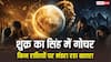 Shukra Gochar 2026: 4 जुलाई से सिंह राशि में शुक्र-केतु एकसाथ, इन 4 राशियों का बिगड़ेगा बजट, रिश्तों में आ सकती है दरार
