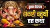 Chaturthi Vrat Katha: कृष्ण पिंगल संकष्टी चतुर्थी में व्रत कथा पढ़ना क्यों आवश्यक है, जानें रहस्य