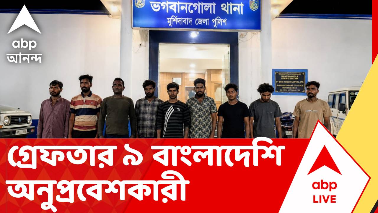 Bangladeshi Infiltration | মুর্শিদাবাদে ফের গ্রেফতার ৯ বাংলাদেশি অনুপ্রবেশকারী | ABP ANANDA LIVE