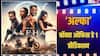 Alpha BO Collection Day 1 Prediction: क्या डबल डिजिट में ओपनिंग कर पाएगी आलिया भट्ट की 'अल्फा'? जानें बॉक्स ऑफिस प्रीडिक्शन
