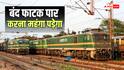 कुछ मिनट की जल्दबाजी पड़ सकती है भारी, बंद रेलवे फाटक पार करने पर हो सकती है जेल और लगेगा जुर्माना