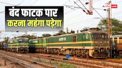 कुछ मिनट की जल्दबाजी पड़ सकती है भारी, बंद रेलवे फाटक पार करने पर हो सकती है जेल और लगेगा जुर्माना