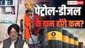 Petrol Diesel Price: पेट्रोल-डीजल होगा सस्ता? सरकार का आया बड़ा बयान, कहा- 'भारत में...'