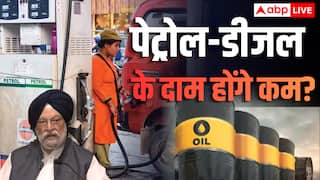 Petrol Diesel Price: पेट्रोल-डीजल होगा सस्ता? सरकार का आया बड़ा बयान, कहा- 'भारत में...'