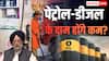 Petrol Diesel Price: पेट्रोल-डीजल होगा सस्ता? सरकार का आया बड़ा बयान, कहा- 'भारत में...'