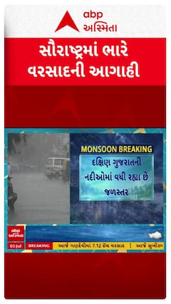 Saurashtra Rain Forecast: સૌરાષ્ટ્રમાં ભારે વરસાદની આગાહી