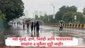 Rain Update School Holiday :  हवामान विभागाचा मुसळधार पावसाचा इशारा, नवी मुंबई, ठाणे, भिवंडी आणि पालघरमध्ये शाळांना 4 जुलैला सुट्टी जाहीर 