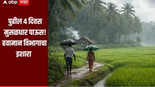 सावधान! पुढील 4 दिवसात राज्यात मुसळधार पाऊस, नदीकाठासह डोंगराळ भागातील लोकांना सतर्क राहावं, हवामान विभागाचा इशारा
