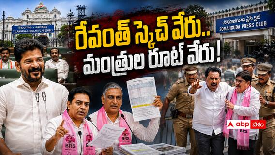 Telangana Political Narrative : రేవంత్ అసెంబ్లీ వ్యూహం వేరు.. మంత్రుల దూకుడు వేరు! కాంగ్రెస్కు సమన్వయ లోపం చిక్కులు తెచ్చిపెడుతోందా? Telangana Political Narrative : రేవంత్ అసెంబ్లీ వ్యూహం వేరు.. మంత్రుల దూకుడు వేరు! కాంగ్రెస్కు సమన్వయ లోపం చిక్కులు తెచ్చిపెడుతోందా?