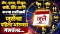 Weekly Horoscope : मेष, वृषभ, मिथुन, कर्क, सिंह आणि कन्या राशींसाठी जुलैचा पहिलाच आठवडा नशीब पालटणारा; 6 पैकी 4 राशींना लागणार लॉटरी, साप्ताहिक राशीभविष्य