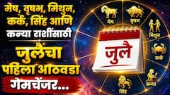 मेष, वृषभ, मिथुन, कर्क, सिंह आणि कन्या राशींसाठी जुलैचा पहिलाच आठवडा नशीब पालटणारा; 6 पैकी 4 राशींना लागणार लॉटरी, साप्ताहिक राशीभविष्य