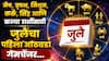 Weekly Horoscope : मेष, वृषभ, मिथुन, कर्क, सिंह आणि कन्या राशींसाठी जुलैचा पहिलाच आठवडा नशीब पालटणारा; 6 पैकी 4 राशींना लागणार लॉटरी, साप्ताहिक राशीभविष्य