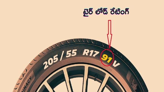 టైర్పై 91, 94, XL అని ఎందుకు ఉంటుంది? టైర్ లోడ్ రేటింగ్ గురించి ప్రతి డ్రైవర్ తెలుసుకోవాల్సిన విషయాలు టైర్పై 91, 94, XL అని ఎందుకు ఉంటుంది? టైర్ లోడ్ రేటింగ్ గురించి ప్రతి డ్రైవర్ తెలుసుకోవాల్సిన విషయాలు