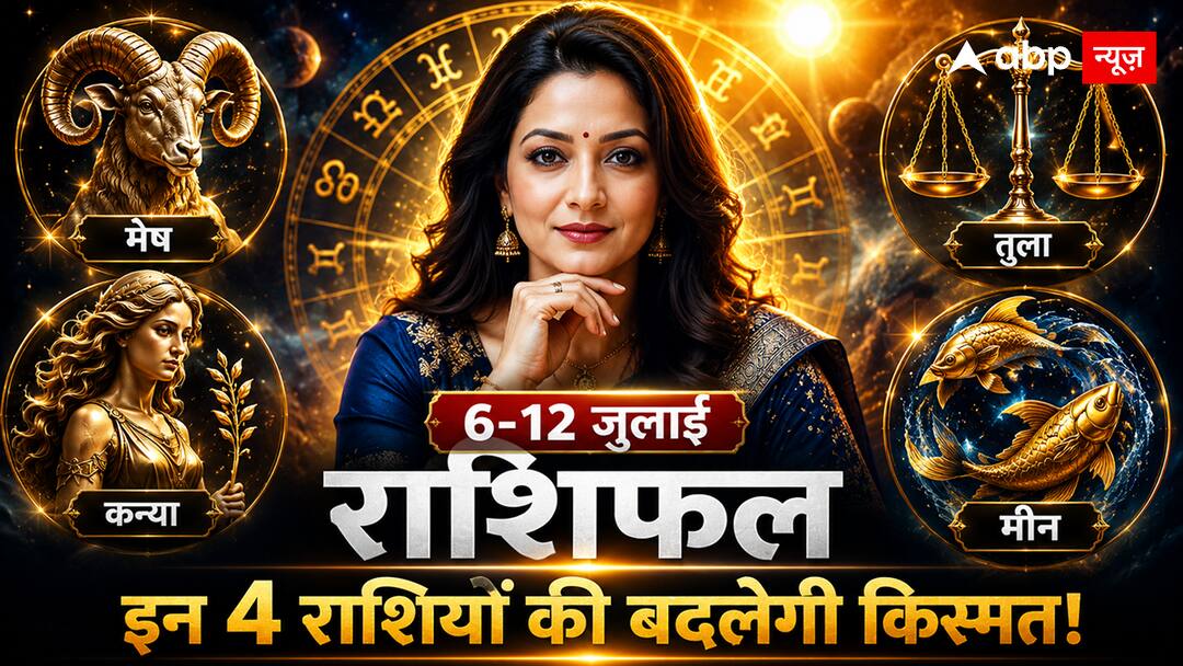 Saptahik Rashifal 6 -12 July 2026: करियर, धन और लव लाइफ में किसका चमकेगा भाग्य? पढ़ें साप्ताहिक
