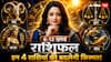 Saptahik Rashifal 6 -12 July 2026: करियर, धन और लव लाइफ में किसका चमकेगा भाग्य? पढ़ें साप्ताहिक राशिफल