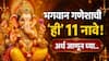 Lord Ganesh: भगवान गणेशाची 11 नावे! संकष्टी चतुर्थीनिमित्त बाप्पांच्या 'या' नावांचे धार्मिक अर्थ जाणून घ्या, फार कमी लोकांना माहित...
