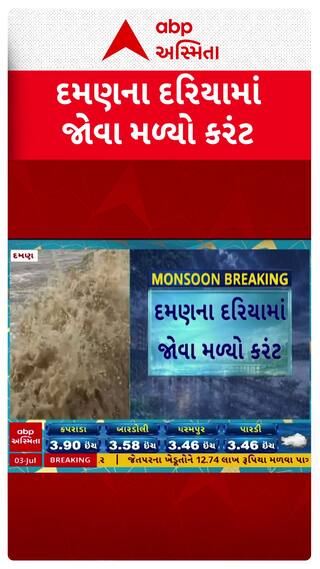 Daman Rain : વરસાદી માહોલ વચ્ચે દમણના દરિયામાં જોવા મળ્યો કરંટ