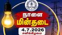 திருநெல்வேலியில் நாளை காலை 9 முதல் மாலை 5 வரை மின்தடை ! முழு விவரங்கள் இதோ