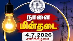 திருநெல்வேலியில் நாளை காலை 9 முதல் மாலை 5 வரை மின்தடை ! முழு விவரங்கள் இதோ