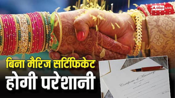 Marriage Certificate: शादी के बाद ये एक दस्तावेज बदल देगा कई मुश्किलें, जानें मैरिज सर्टिफिकेट के बड़े फायदे Marriage Certificate: शादी के बाद ये एक दस्तावेज बदल देगा कई मुश्किलें, जानें मैरिज सर्टिफिकेट के बड़े फायदे