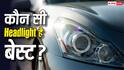 रात में सबसे तेज रोशनी किस Headlight की? कार खरीदने से पहले जान लें सच