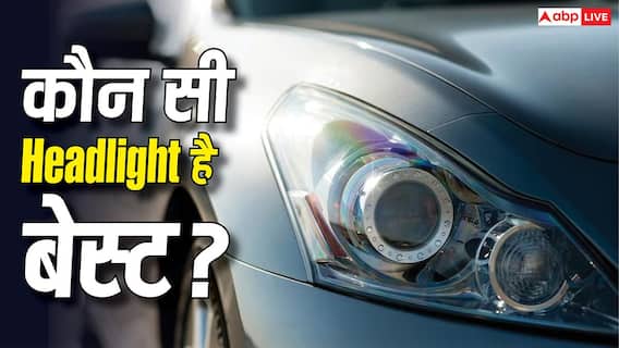रात में सबसे तेज रोशनी किस Headlight की? कार खरीदने से पहले जान लें सच रात में सबसे तेज रोशनी किस Headlight की? कार खरीदने से पहले जान लें सच