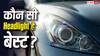 रात में सबसे तेज रोशनी किस Headlight की? कार खरीदने से पहले जान लें सच