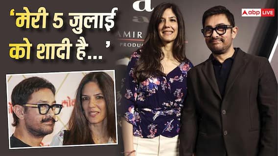 'मेरी शादी है 5 जुलाई को...', आमिर खान ने बताया गौरी स्प्रैट संग वेडिंग प्लान, देखें वीडियो 'मेरी शादी है 5 जुलाई को...', आमिर खान ने बताया गौरी स्प्रैट संग वेडिंग प्लान, देखें वीडियो