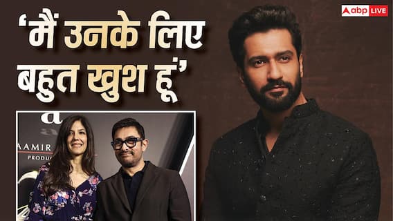 'अच्छा...अरे' आमिर खान की तीसरी शादी की खबर पर विक्की कौशल का रिएक्शन वायरल, देखें वीडियो 'अच्छा...अरे' आमिर खान की तीसरी शादी की खबर पर विक्की कौशल का रिएक्शन वायरल, देखें वीडियो