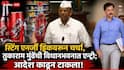 Tukaram Mundhe In Vidhanbhavan Sting Energy Drink: स्टिंग एनर्जी ड्रिंकवरुन चर्चा, तुकाराम मुंढेंची विधानभवनात एन्ट्री; नरहरी झिरवळांनी थेट निर्देश देऊन टाकले!