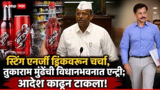 Tukaram Mundhe In Vidhanbhavan Sting Energy Drink: स्टिंग एनर्जी ड्रिंकवरुन चर्चा, तुकाराम मुंढेंची विधानभवनात एन्ट्री; नरहरी झिरवळांनी थेट आदेश देऊन टाकले!