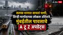 Mumbai Rain Updates: मुंबईत सलग तिसऱ्या दिवशी मुसळधार पाऊस; तिन्ही मार्गावरच्या लोकल उशिराने, सलख भागात साचलं पाणी, मान्सूनचे A टू Z अपडेट्स