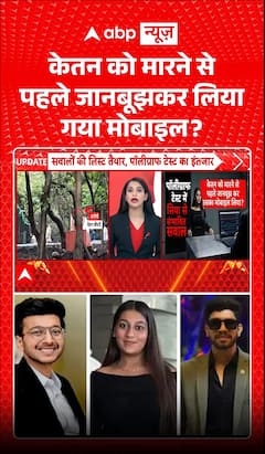 Ketan Murder Case: Was Ketan's Mobile Phone Deliberately Taken Before the Murder?