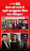 Ketan Murder Case: Was Ketan's Mobile Phone Deliberately Taken Before the Murder?
