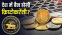 Cryptocurrency: RBI का बड़ा कदम, क्रिप्टोकरेंसी को अर्थव्यवस्था के लिए खतरा बताया, संसदीय समिति को दी रिपोर्ट