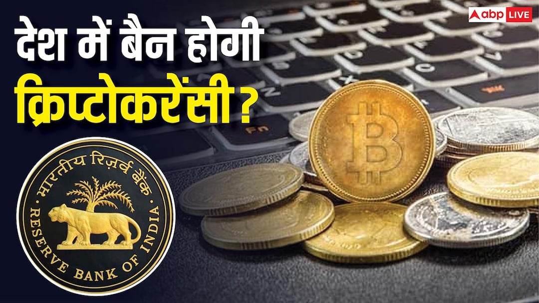 RBI का बड़ा कदम, क्रिप्टोकरेंसी को अर्थव्यवस्था के लिए खतरा बताया, संसदीय समिति को दी रिपोर्ट RBI का बड़ा कदम, क्रिप्टोकरेंसी को अर्थव्यवस्था के लिए खतरा बताया, संसदीय समिति को दी रिपोर्ट