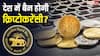 Cryptocurrency: RBI का बड़ा कदम, क्रिप्टोकरेंसी को अर्थव्यवस्था के लिए खतरा बताया, संसदीय समिति को दी रिपोर्ट