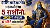 Shani Sade Sati: 2026 चे शेवटचे 6 महिने दिलासा कि परीक्षा? शनि साडेसातीत अडकलेल्या 'या' 5 राशींच्या नशीबी काय? यश, पैसा की संघर्ष...