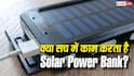 क्या Solar Power Bank सिर्फ दिखावा है? खरीदने से पहले जान लें ये चौंकाने वाला सच