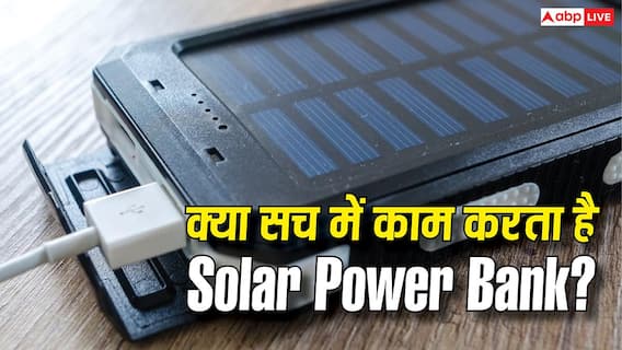 क्या Solar Power Bank सिर्फ दिखावा है? खरीदने से पहले जान लें ये चौंकाने वाला सच क्या Solar Power Bank सिर्फ दिखावा है? खरीदने से पहले जान लें ये चौंकाने वाला सच